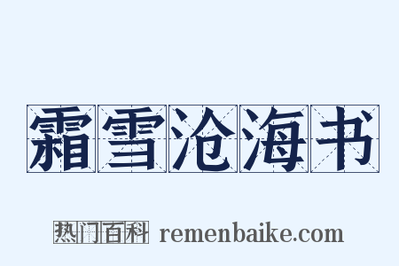 霜雪沧海书是什么意思的图片